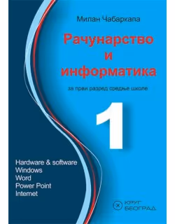 Krug - računarstvo i informatika 1 za prvi razred