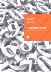 Računovodstvo 1- udzbenik za prvi razred ekonomske škole