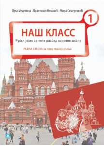 Zuns - ruski radna sveska 5 naš klass 1 za peti razred