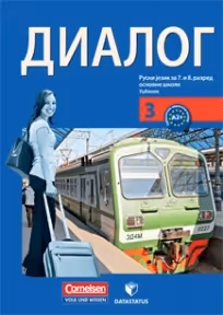 Data status - ruski 7 i 8 udžbenik dialog 3za sedmi i osmi razred