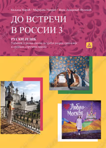 Ruski jezik - до встречи в россии 3 za treći razred