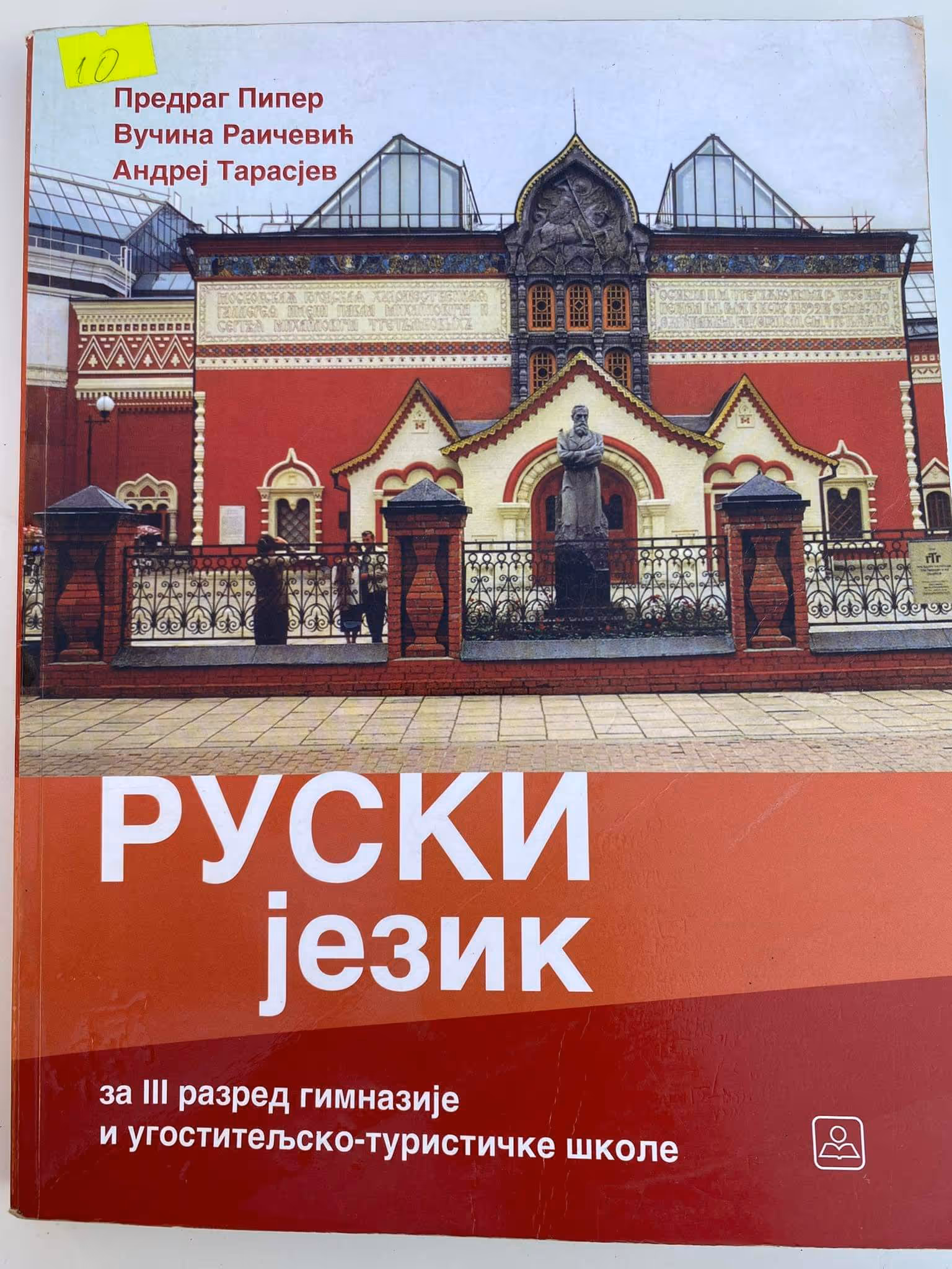 Ruski jezik 3 udzbenik za treći razred