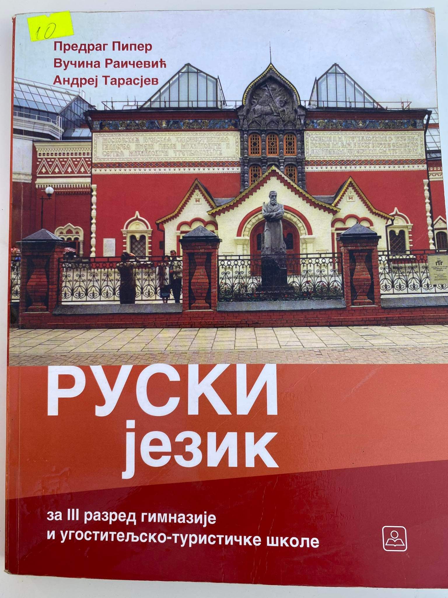 Ruski jezik 3 udzbenik za treći razred