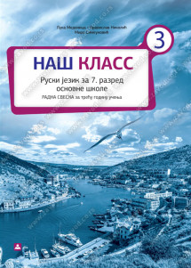 Zavod za udzbenike ruski jezik 7 radna sveska naš klass 3 za sedmi razred