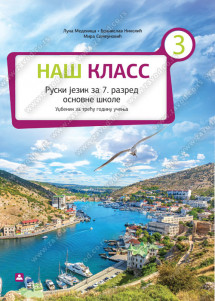 Zavod za udzbenike ruski jezik 7 udzbenik naš klass 3 za sedmi razred