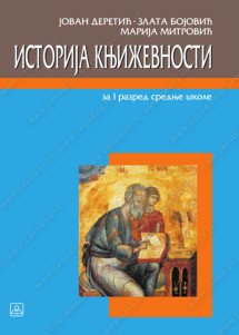 Srpski jezik 1 istrorija književnosti za prvi razred