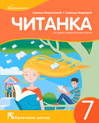 Kreativni centar - srpski jezik čitanka 7 za sedmi razred