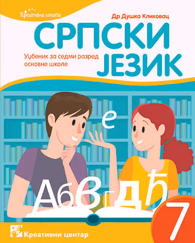 Kreativni centar - srpski jezik 7 za sedmi razred