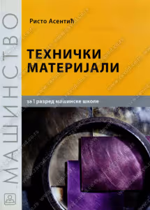 Tehnički materijali 1 udzbenik za prvi razred