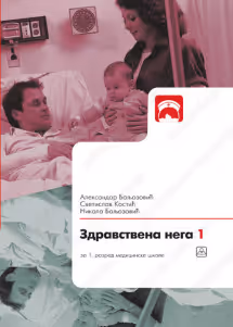 Zdravstvena nega 1 - za prvi razred medicinske škole