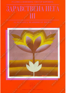 Zdravstvena nega 3 za treći razred medicinske škole