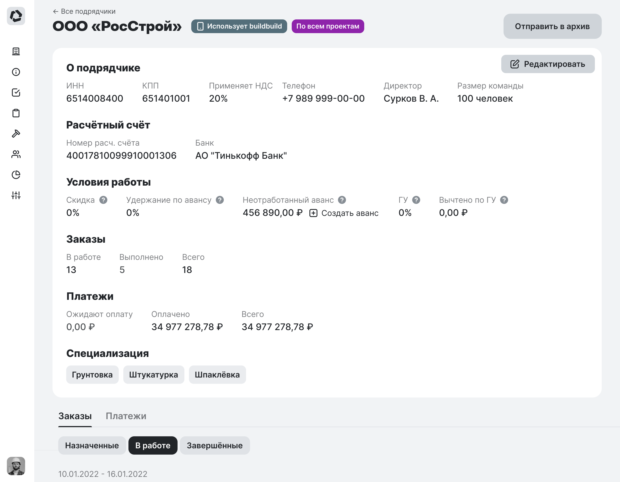 Карточка субподрядчика с их специализацией, историей работы и расценками и платежами