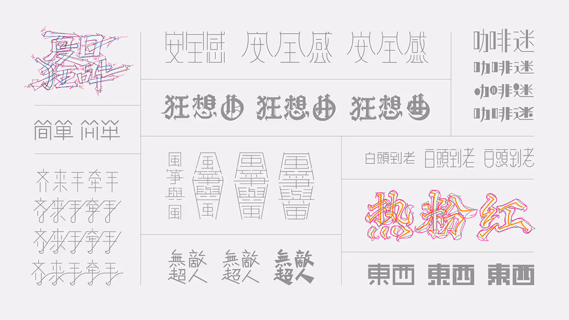 歌名字形设计过程 – Chinese song title designs process in Simplified and Traditional forms: sketches, type-based variants and block-stroke experiments.