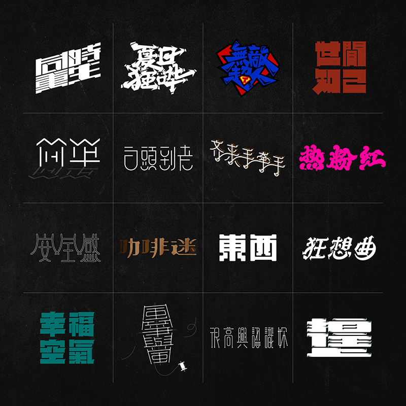 歌名字形设计 – Chinese song title experiments showing varied letterforms and composition studies.