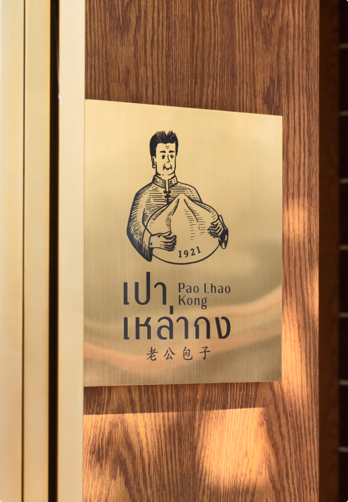 เปา เหล่า กง ตำนานความอร่อย คู่การเดินทาง