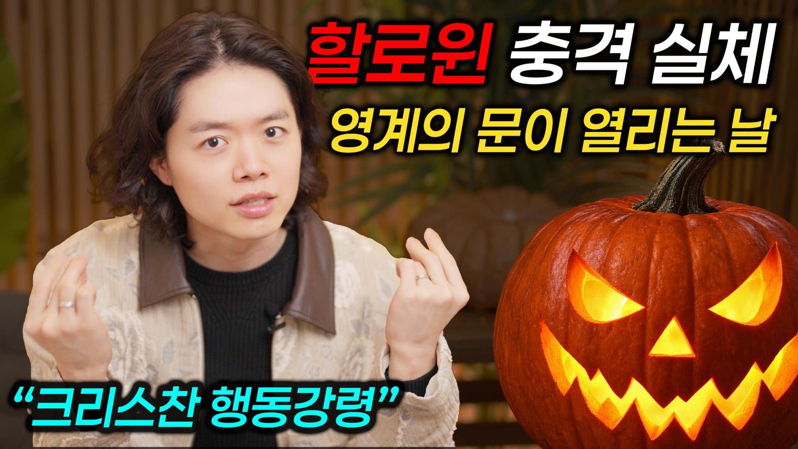 할로윈 충격 실체 — 박혁 전도자