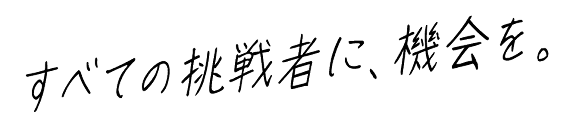 株式会社KIYONOの採用サイトファーストビューのメインコピー「挑戦者に、機会を。」