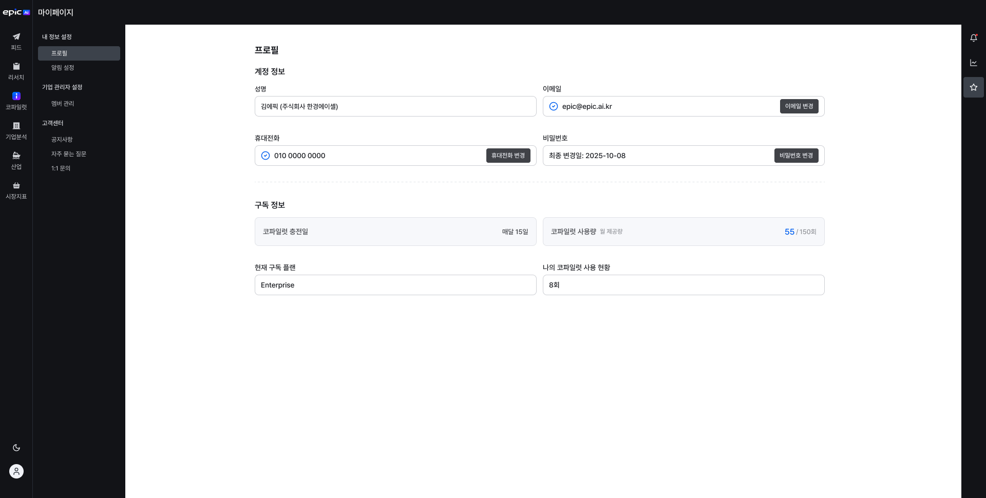 구독 정보 (기업회원)