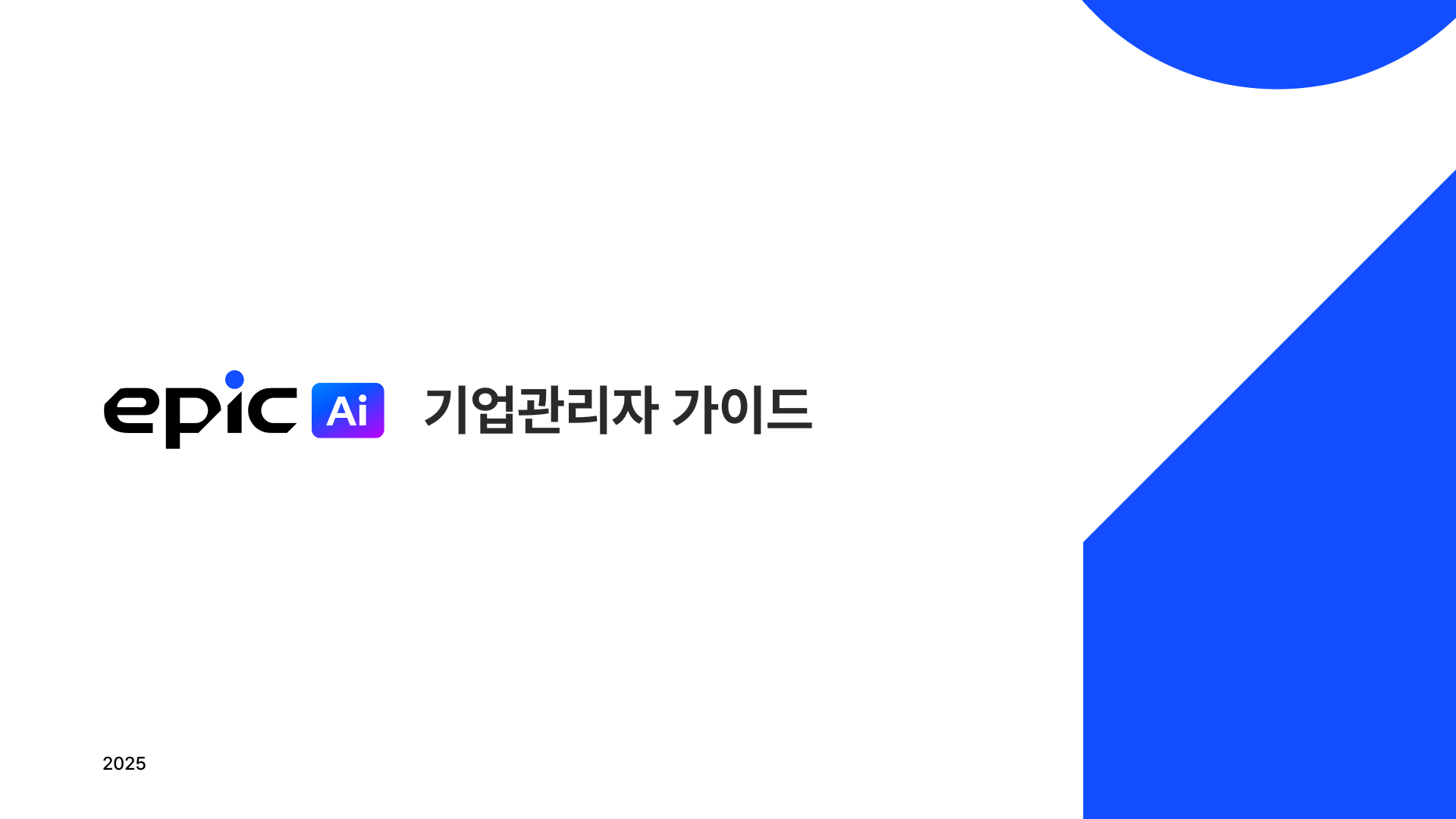 기업 관리자 매뉴얼