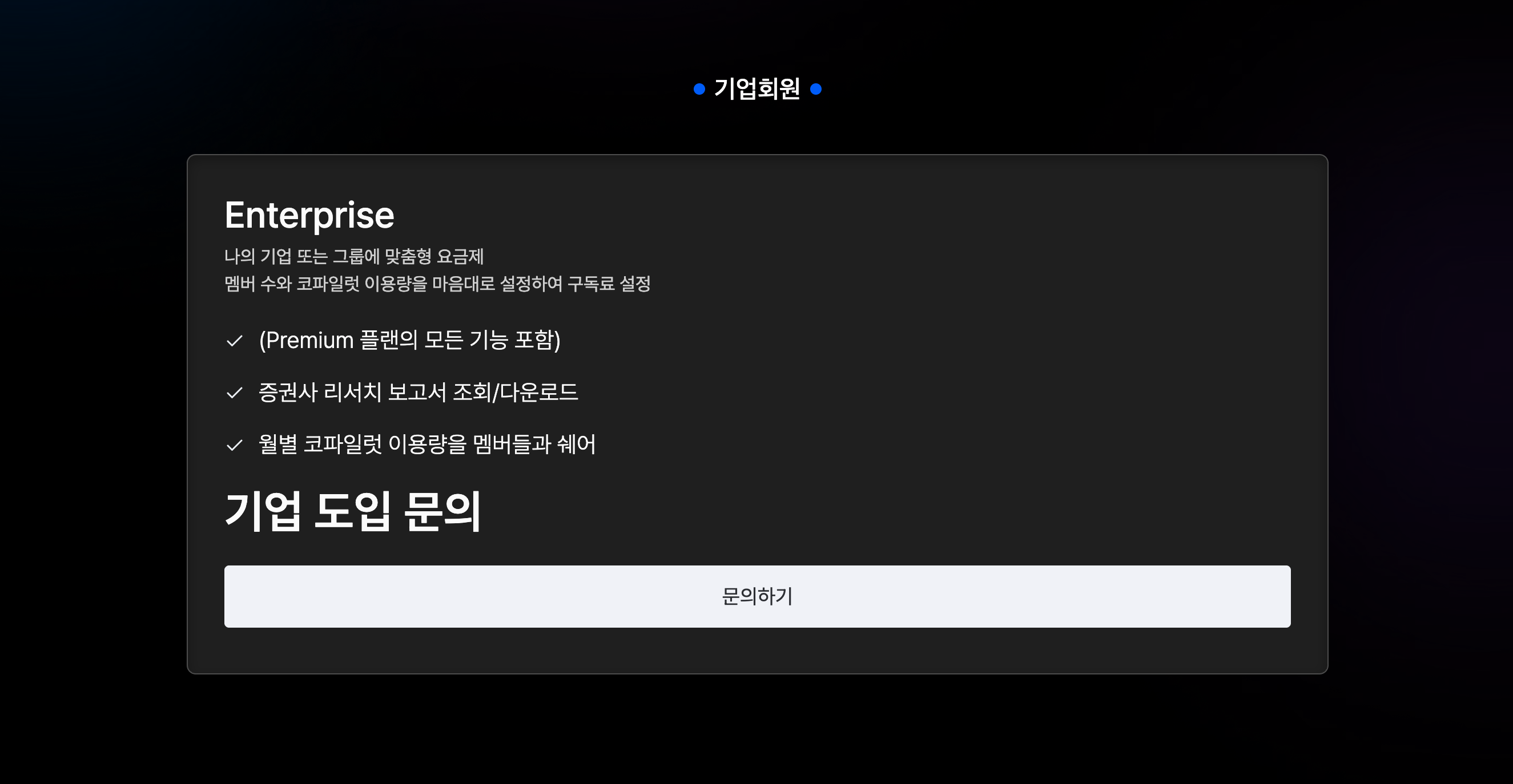 [구독 시작] (기업)