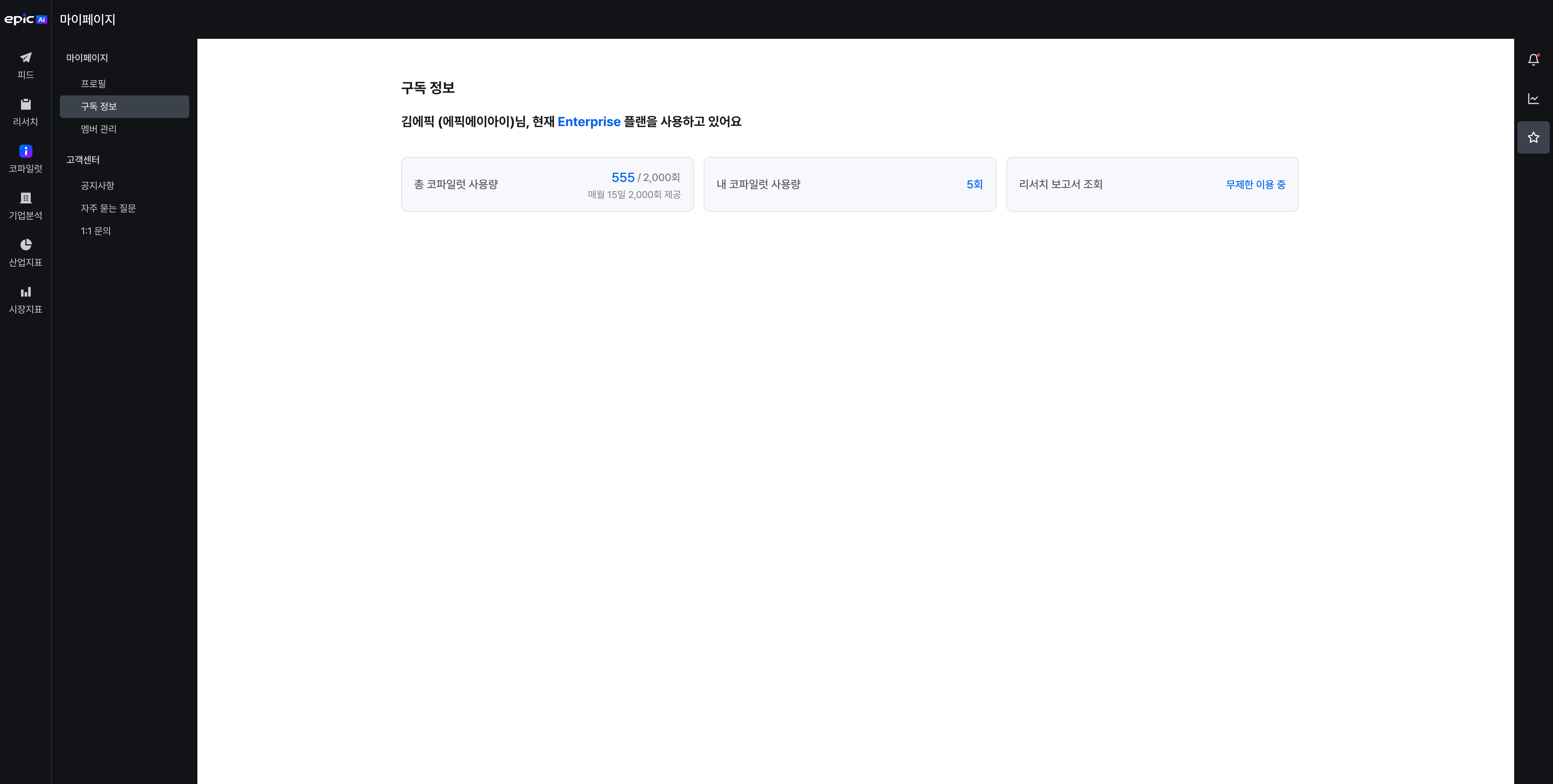 구독 정보 (기업회원)