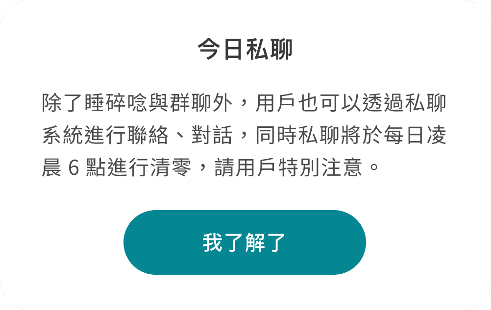 私聊解釋