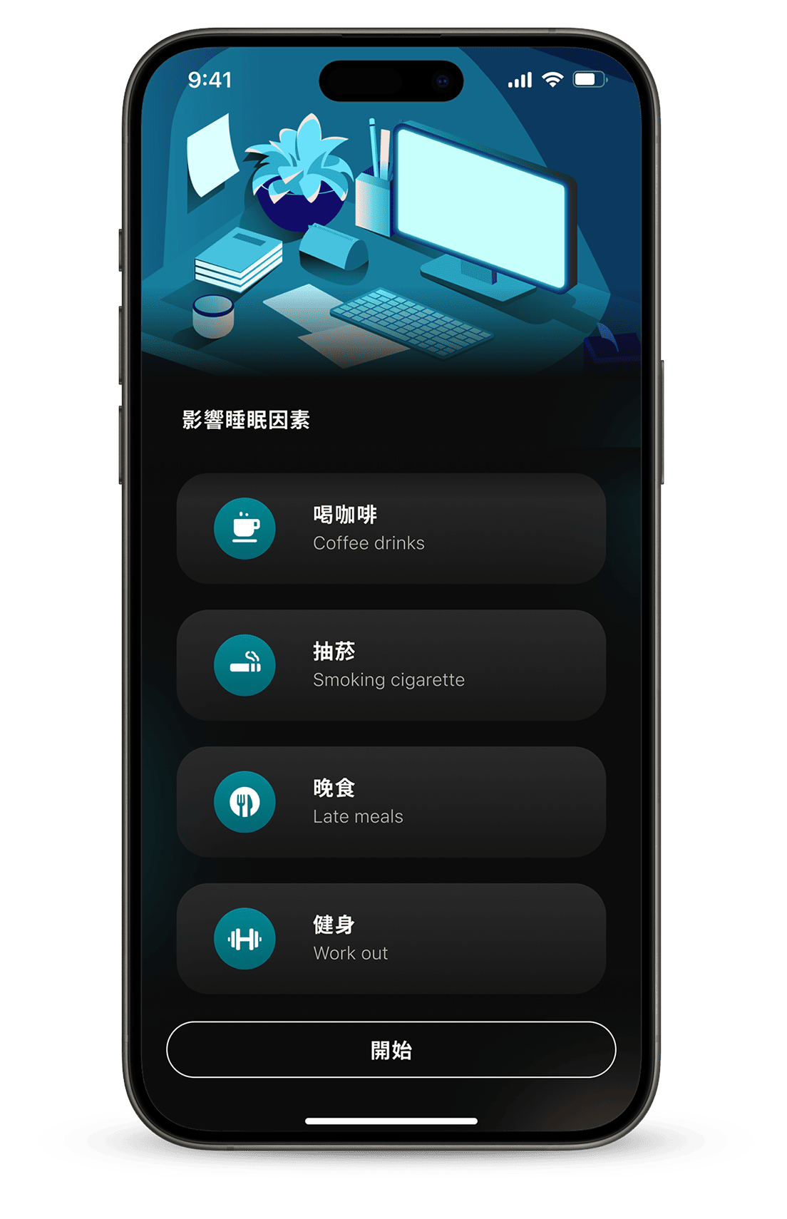 選擇睡眠因素介面