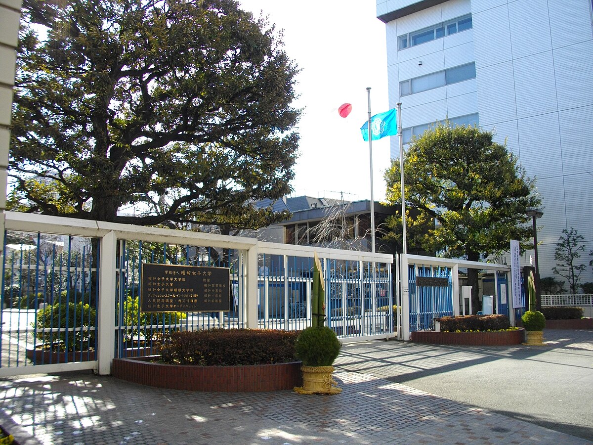 昭和女子大学