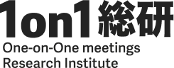 1 on 1 総研
one-on-one meeting Research institute