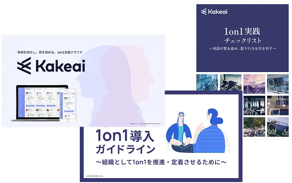 1on1お役立ち資料3点セット　イメージ画像