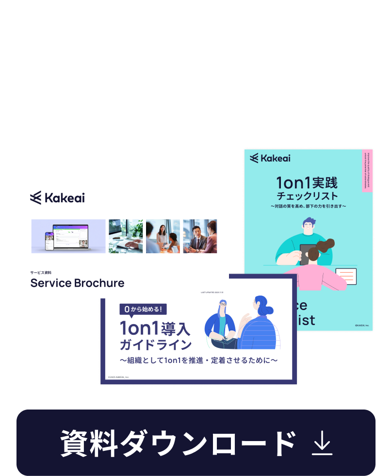 1on1お役立ち資料3点セット ダウンロード イメージ画像