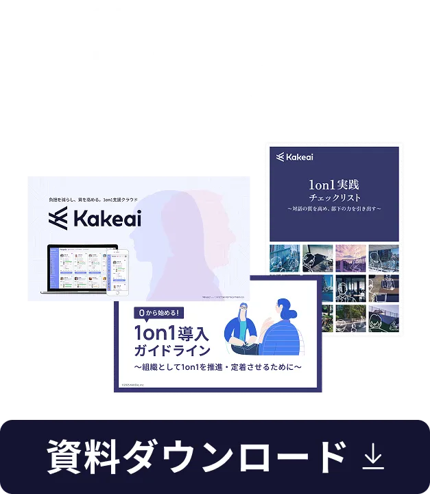 1on1お役立ち資料３点セット　ダウンロード　イメージ画像
