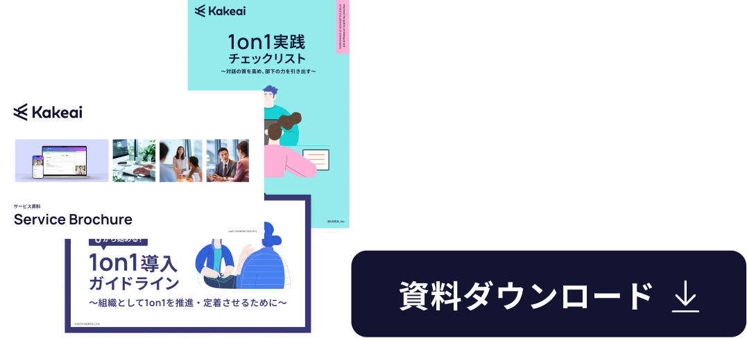 1on1お役立ち資料3点セット ダウンロード イメージ画像