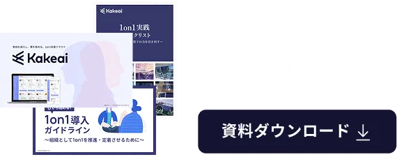 1on1お役立ち資料３点セット　ダウンロード　イメージ画像