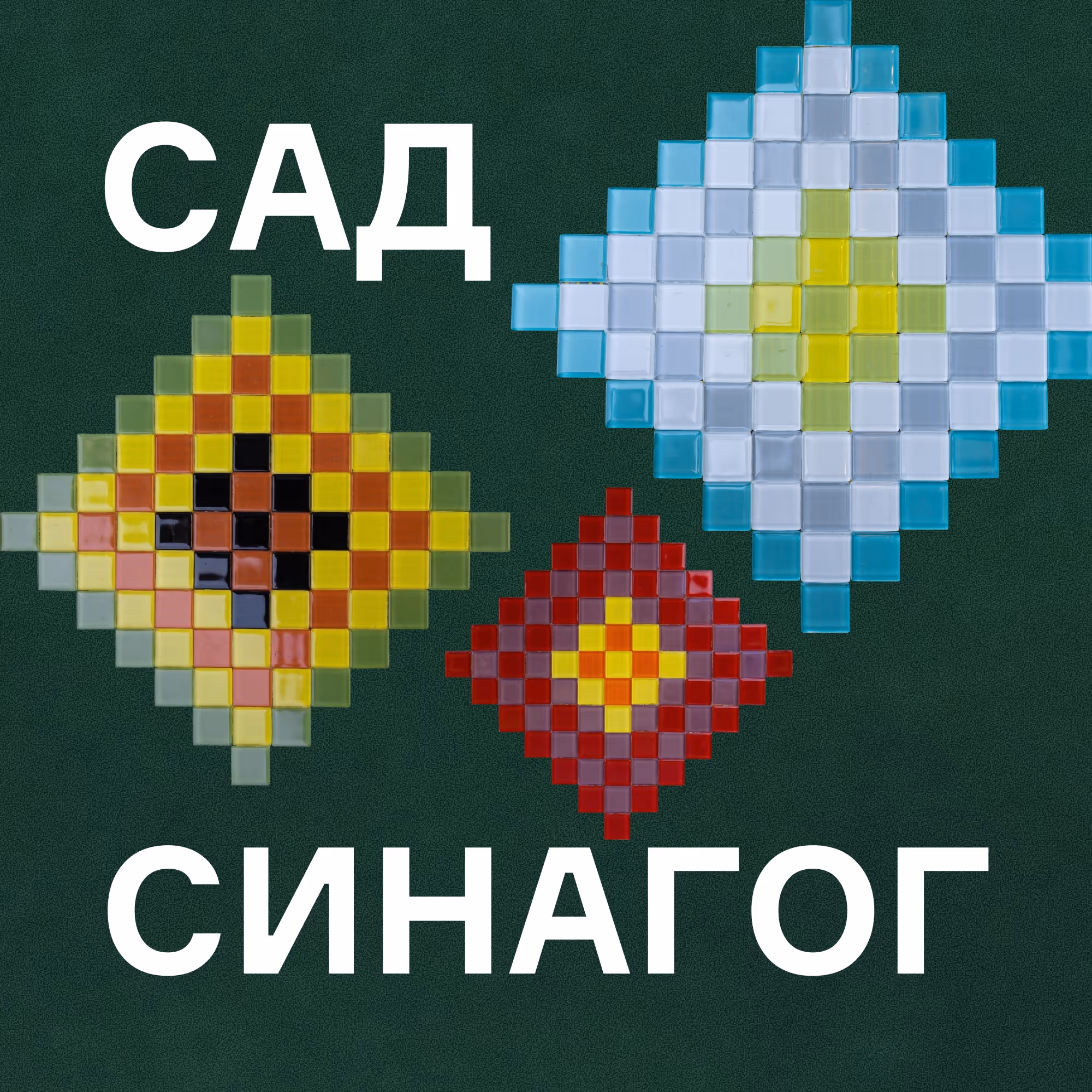 Пірамідки з кольорових квадратів, викладені у формі ромбів на зеленому фоні з написом 'Сад синагог'.
