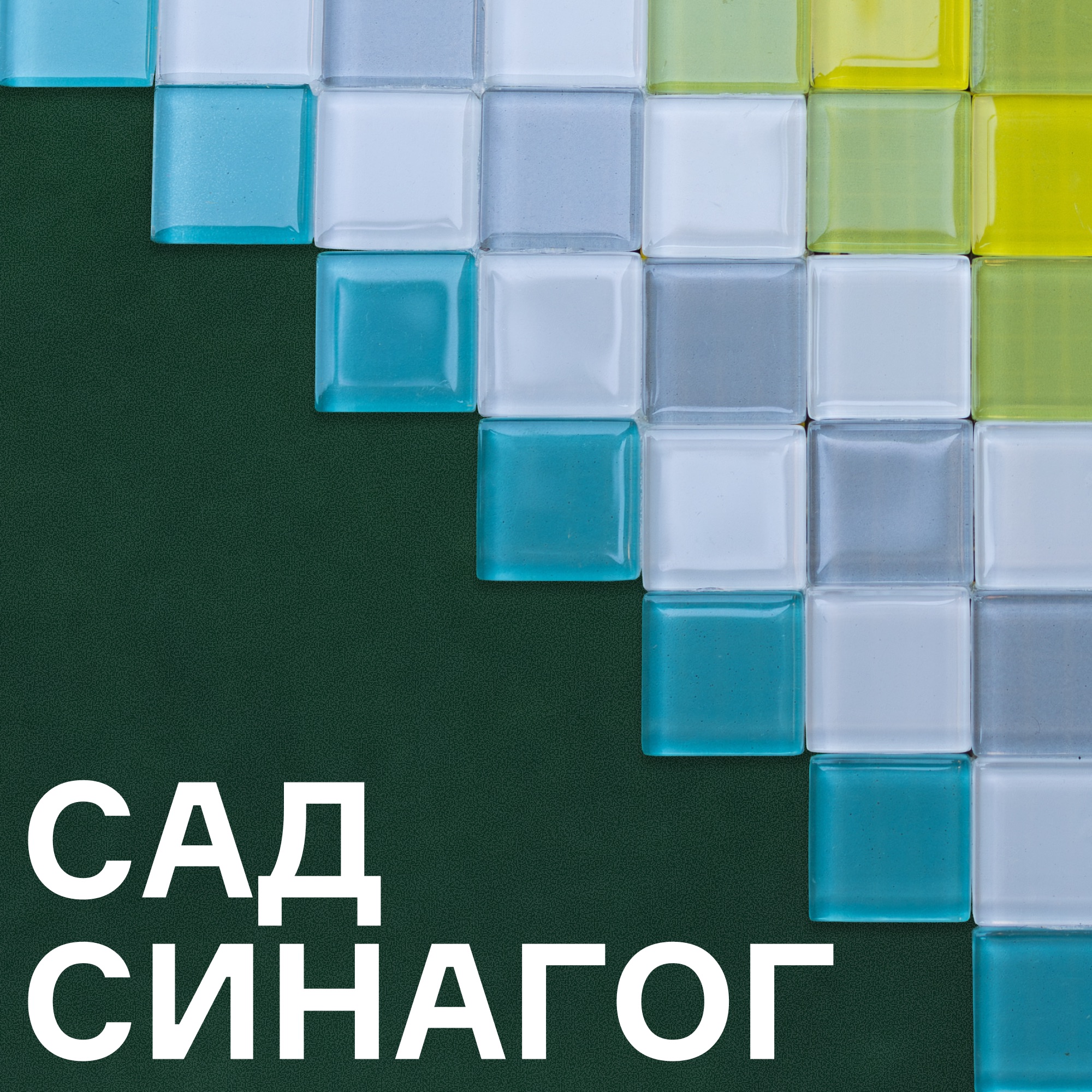 Пірамідки з кольорових квадратів, викладені у формі ромбів на зеленому фоні з написом 'Сад синагог'.