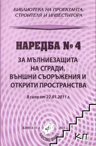 Юридически документ - Наредба номер 4 за мълниезащита на сгради в България.