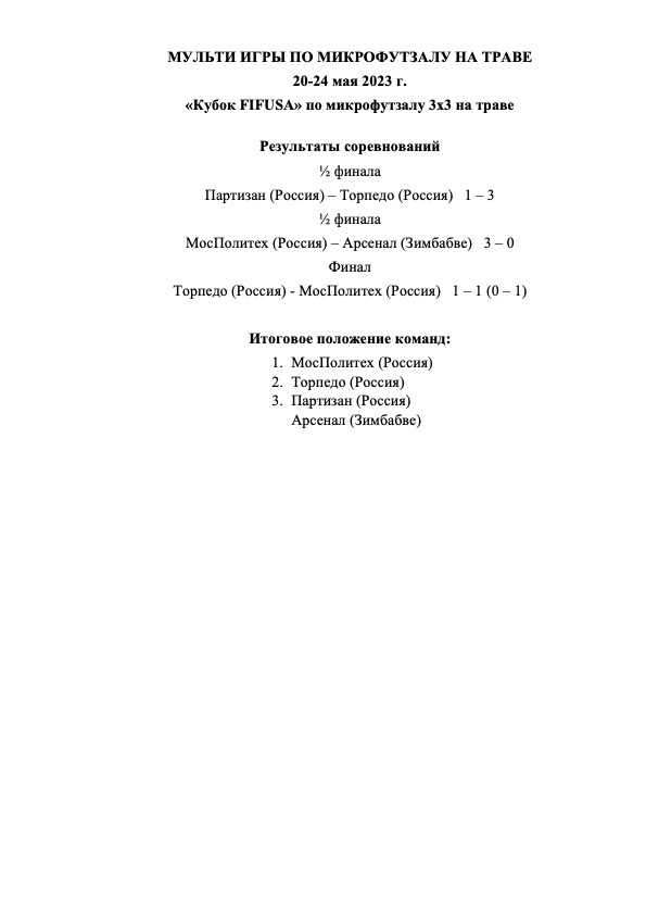«Кубок FIFUSA» по микрофутзалу 3х3 на траве