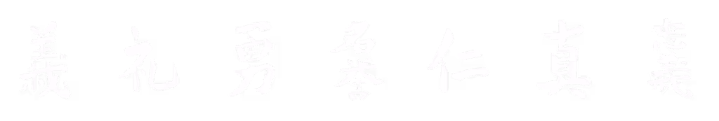 Japanese characters for the 7 rules of the Bushido code.