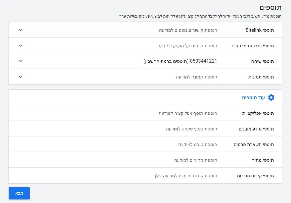 הגדרת תוספי מודעות