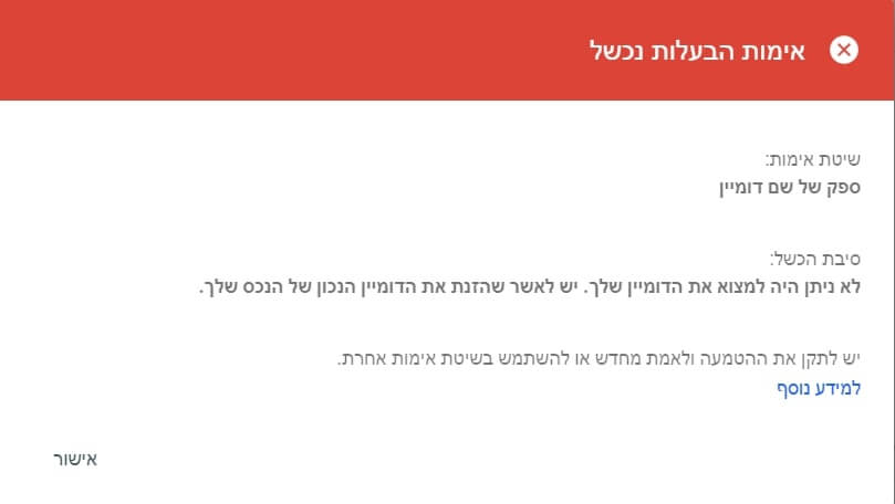 אימות דומיין שנכשלה
