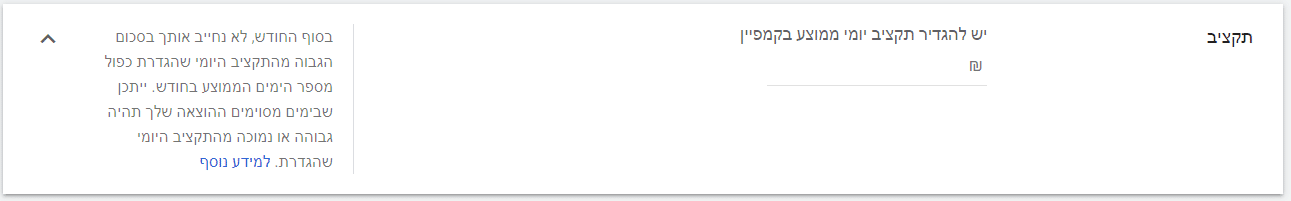 תקציב יומי בקמפיין בגוגל