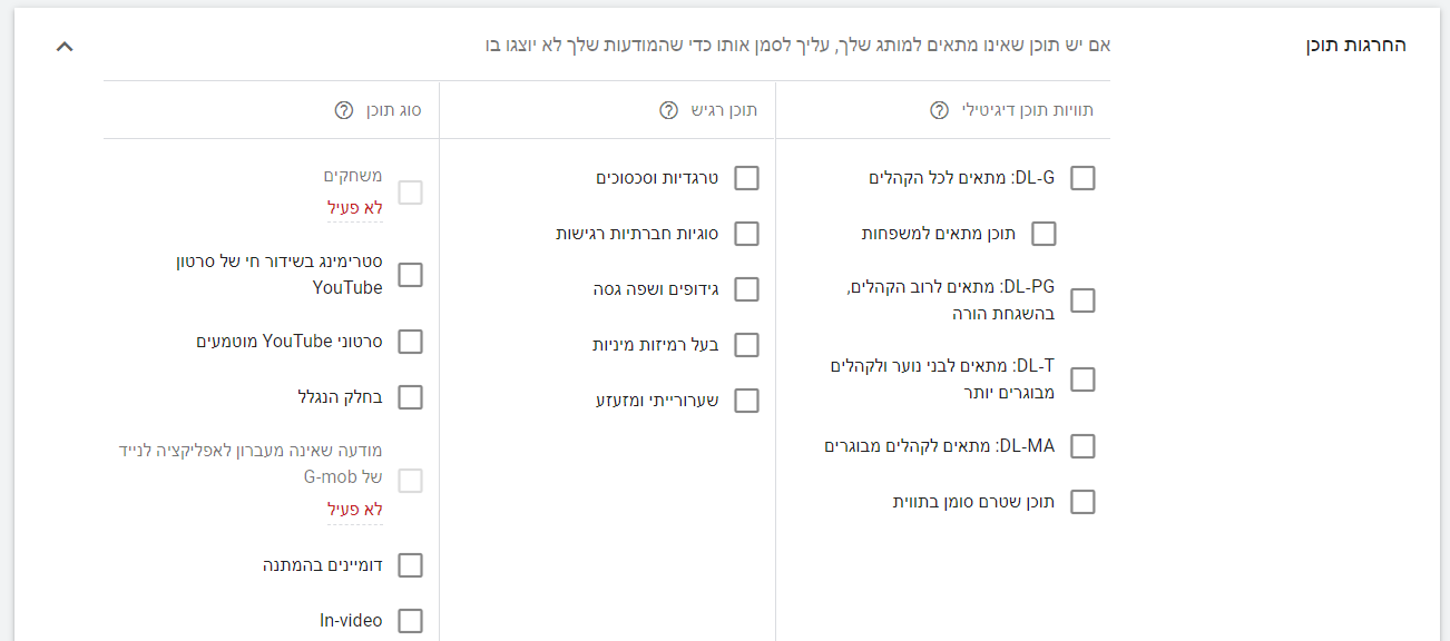 החרגות תוכן