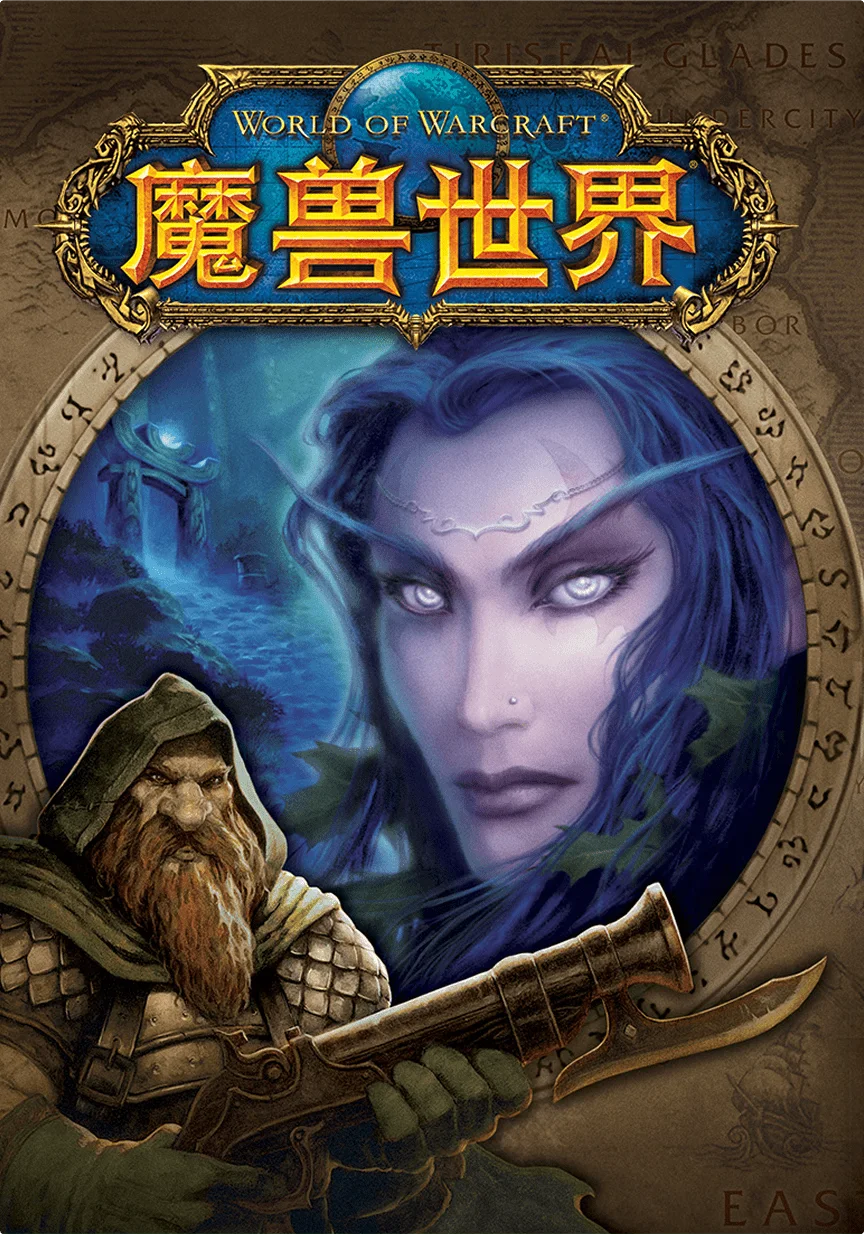 魔兽世界