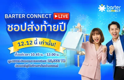 ส่งท้ายปีแบบจัดเต็ม! 12.12 นี้มีแต่คำว่า “คุ้ม!” กับ BARTER CONNECT LIVE ชอปส่งท้ายปี