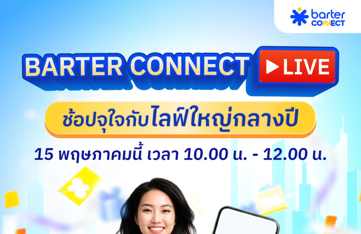 กลางปีนี้มีแต่คำว่า "คุ้ม!" กับ BARTER CONNECT LIVE พร้อมพาคุณช้อปจุใจกับสินค้าไฮไลท์แบบจัดเต็ม ไม่มีกั๊ก!