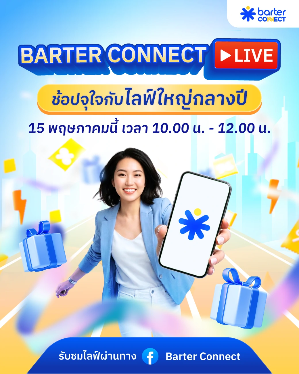 กลางปีนี้มีแต่คำว่า "คุ้ม!" กับ BARTER CONNECT LIVE พร้อมพาคุณช้อปจุใจกับสินค้าไฮไลท์แบบจัดเต็ม ไม่มีกั๊ก!