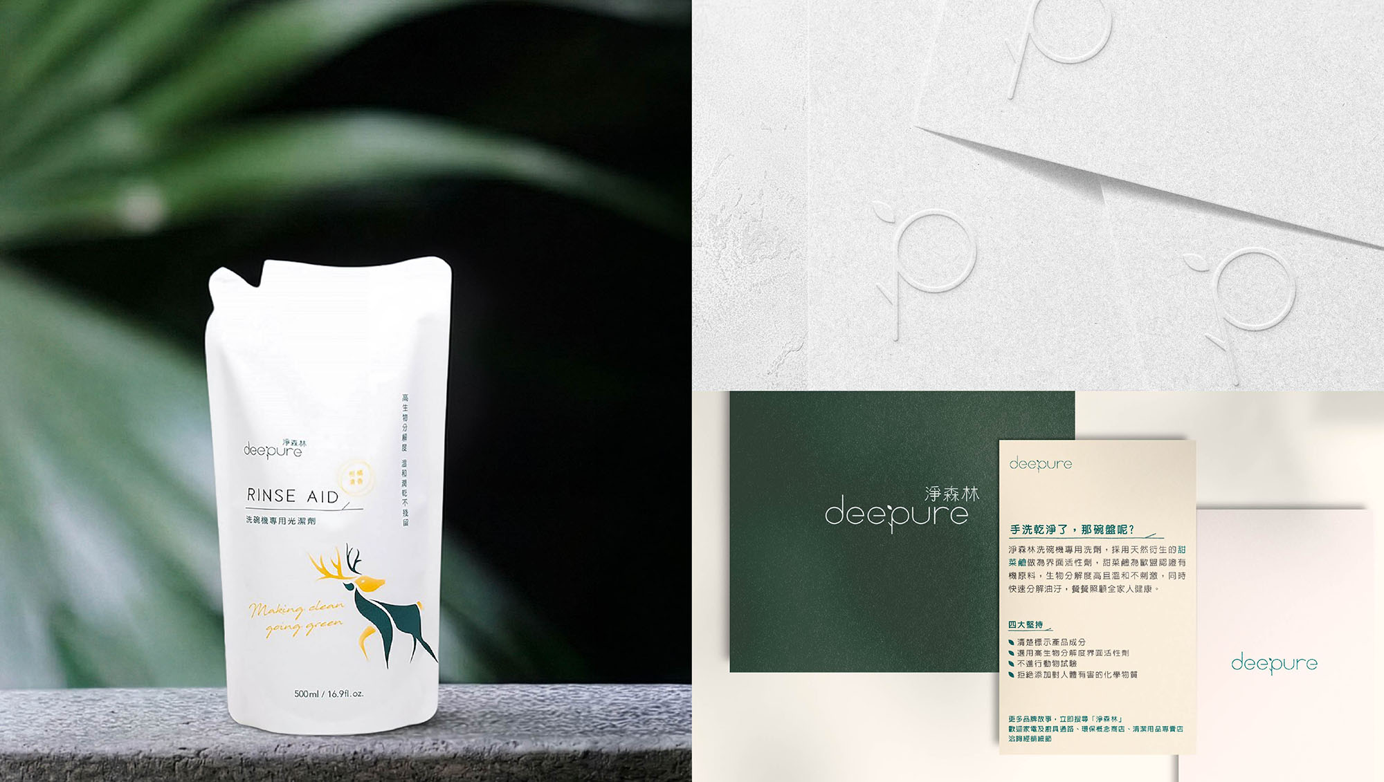 序設計專案案例- 淨森林 deepure 品牌識別系統(CIS)與企業形象規劃,包含綠色環保概念之品牌視覺定位與永續包裝設計。