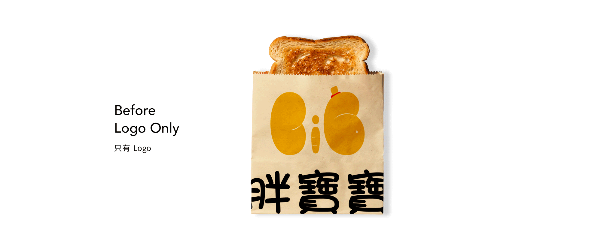 胖寶寶BiG BoBo、甜點品牌LOGO設計、包裝設計、麵包食品設計、品牌設計、平面設計、Logo設計、品牌識別設計、麵包店品牌設計、店面設計