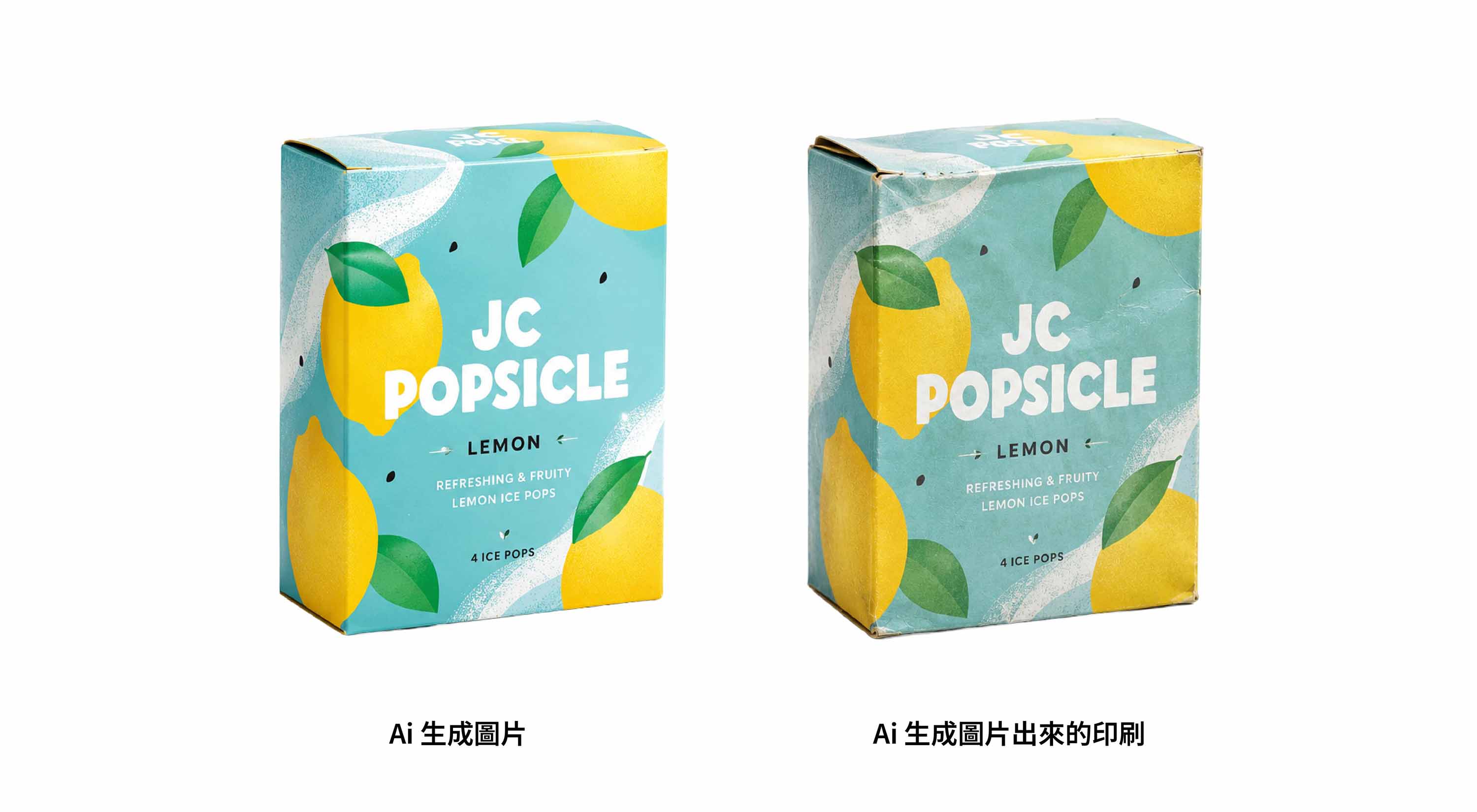 AI 包裝設計生成出來的圖片印刷對比
